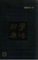 学津讨原  12 封面