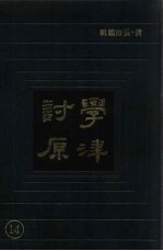 学津讨原  14 封面