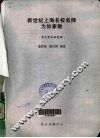 新世纪上海名校名师为你家教  高中毕业班英语 封面