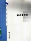 运动生理学 封面