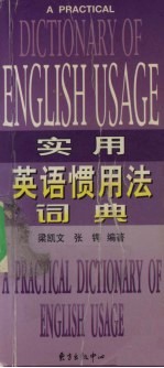 实用英语惯用法词典 封面