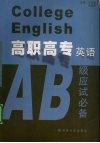 高职高专英语AB级应试必备 封面