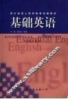 基础英语  供本科使用  3级 封面