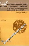 语法隐喻的功能-认知文体学研究：以英语元语言语篇为例 封面