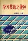 学习英语之捷径 封面