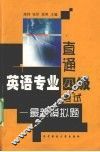 直通英语专业四级考试  最新模拟题 封面