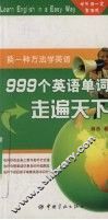 999个英语单词走遍天下 封面