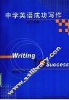 中学英语成功写作  高一分册 封面