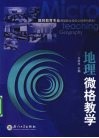 地理微格教学 封面