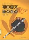 初中语文重点难点16讲 封面