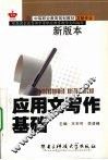 应用文写作基础 封面