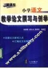 新课程小学语文教学论文撰写与例举 封面