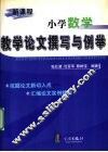 新课程小学数学教学论文撰写与例举 封面