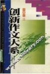 创新作文大系  高中卷  3 封面