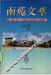 南苑文萃  上海市南洋模范中学学生优秀作文集 封面