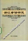 浙江畲话研究 封面