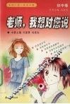 老师，我想对您说  初中卷 封面