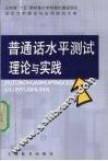 普通话水平测试理论与实践 封面