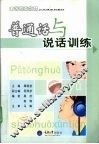普通话与说话训练 封面