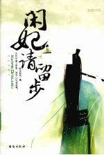 闲妃请留步 电子书封面