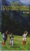 野外旅行指南 封面