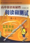 高中英语拓展性阅读和测试  高一  上 封面