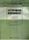 中小学教学辅导材料使用情况的调查报告 封面