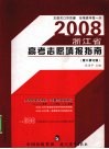 2008浙江省高考志愿填报指南 封面