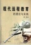 现代远程教育的理论与实践 封面