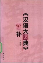 《汉语大词典》商补 封面