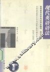 高等教育自学考试同步辅导/同步训练  现代英语语法 封面
