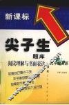 新课标尖子生题库  阅读理解与书画表达  九年级  英语 封面