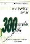 初中英语词汇300题 封面