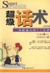 超级话术  说服他人的53堂课 封面