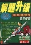 解题提速  高中英语．短文改错 封面