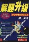 解题提速  高中英语．阅读理解 封面