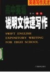 高中英语说明文快速写作 封面