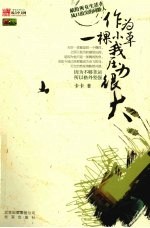 作为一棵小草我压力很大 封面