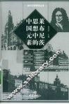 莱布尼茨思想中的中国元素 封面