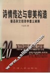诗情传达与审美构造  鲁迅杂文的诗学意义阐释 封面