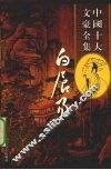 白居易全集  5 封面
