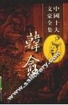 韩愈全集  2 封面