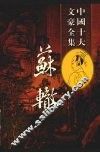 苏洵全集  2 封面