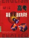 高考英语权威测试与评析 封面