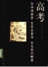 高考古诗词鉴赏文言文直译文化常识精要 封面