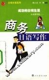 商务日语写作 封面