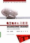 电工电子实习教程 封面