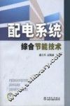 配电系统综合节能技术 封面