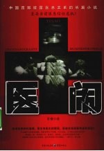 医闹  直击当前医患信任危机 电子书封面