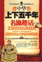 中华上下五千年名流趣话 封面
